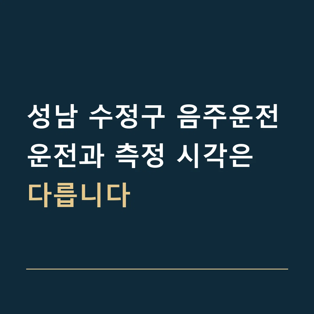 성남 수정구 음주운전 · 운전과 측정 시각은 다릅니다