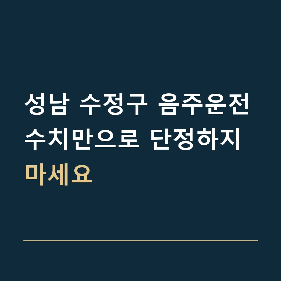 성남 수정구 음주운전 · 수치만으로 단정하지 마세요