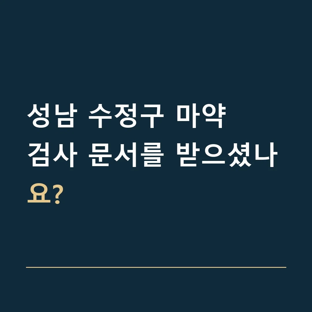 성남 수정구 마약 · 검사 문서를 받으셨나요?