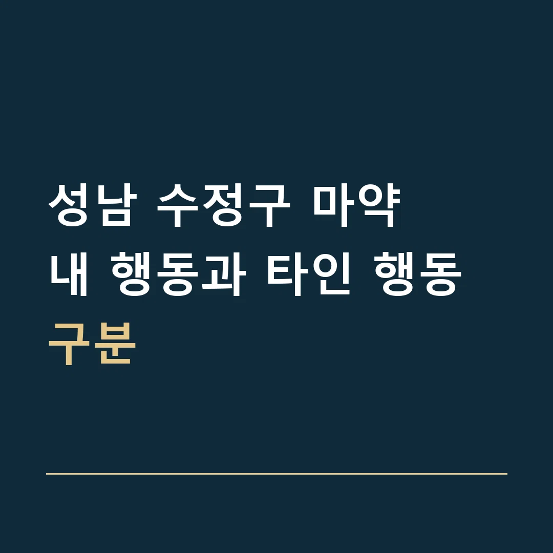 성남 수정구 마약 · 내 행동과 타인 행동 구분