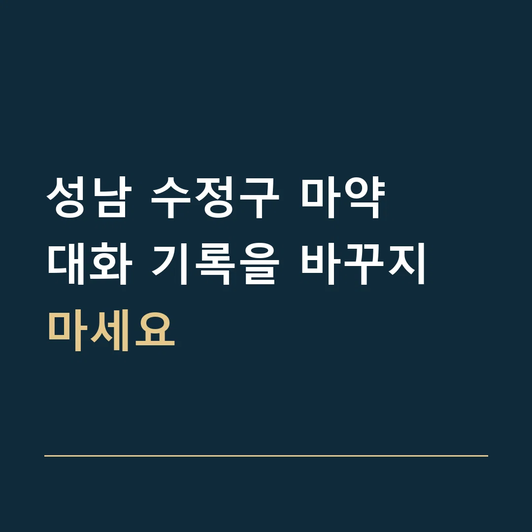 성남 수정구 마약 · 대화 기록을 바꾸지 마세요