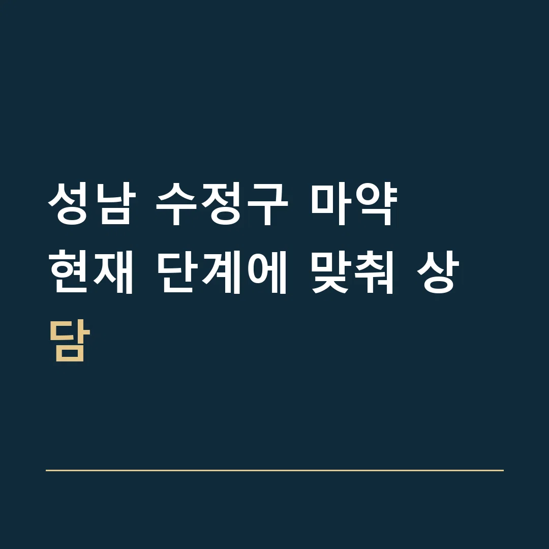 성남 수정구 마약 · 현재 단계에 맞춰 상담