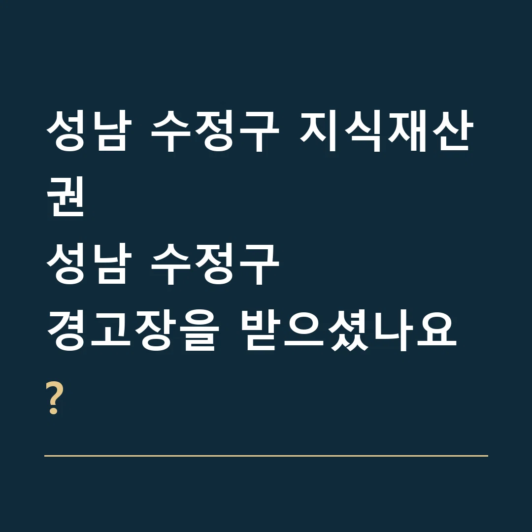 성남 수정구 지식재산권 · 성남 수정구
경고장을 받으셨나요?