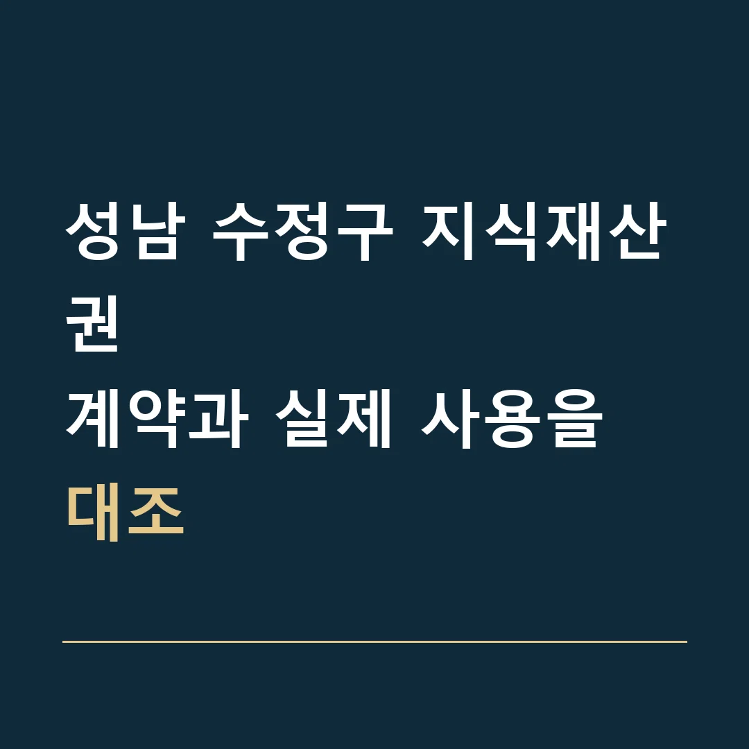 성남 수정구 지식재산권 · 계약과 실제 사용을 대조