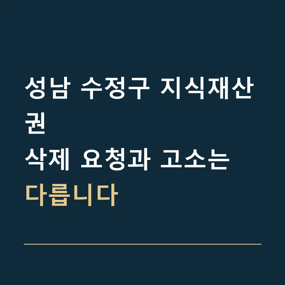 성남 수정구 지식재산권 · 삭제 요청과 고소는 다릅니다