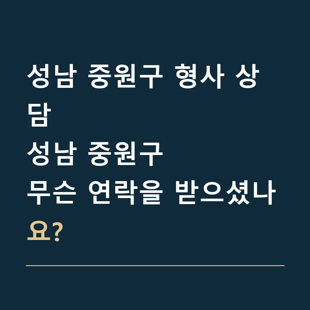 성남 중원구 형사 상담 · 성남 중원구
무슨 연락을 받으셨나요?