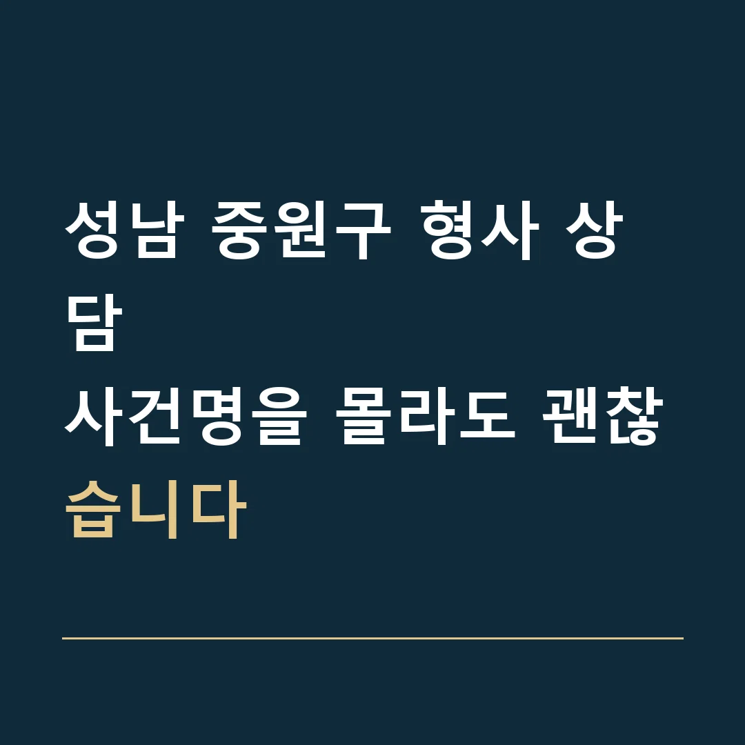 성남 중원구 형사 상담 · 사건명을 몰라도 괜찮습니다