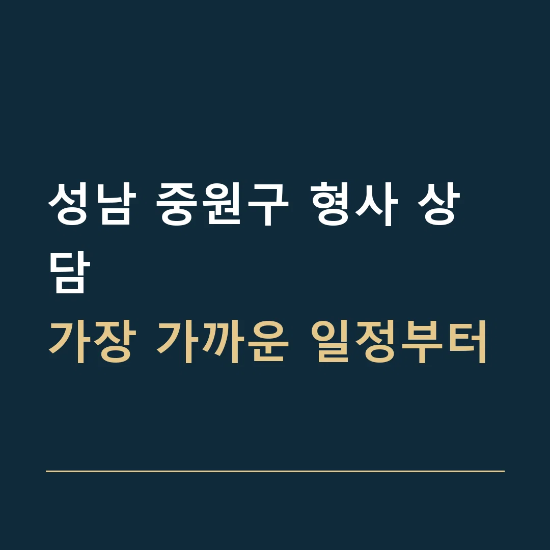 성남 중원구 형사 상담 · 가장 가까운 일정부터