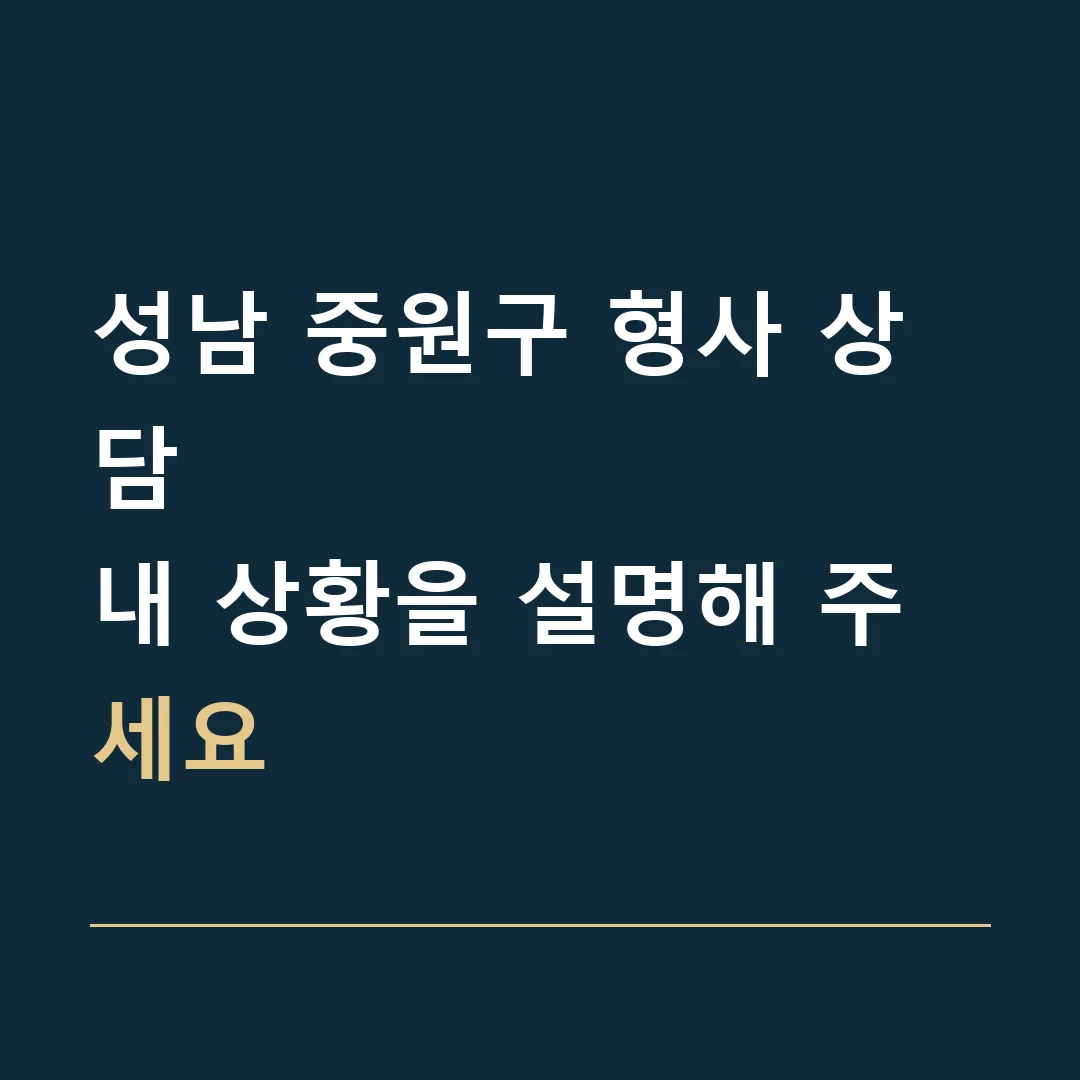 성남 중원구 형사 상담 · 내 상황을 설명해 주세요