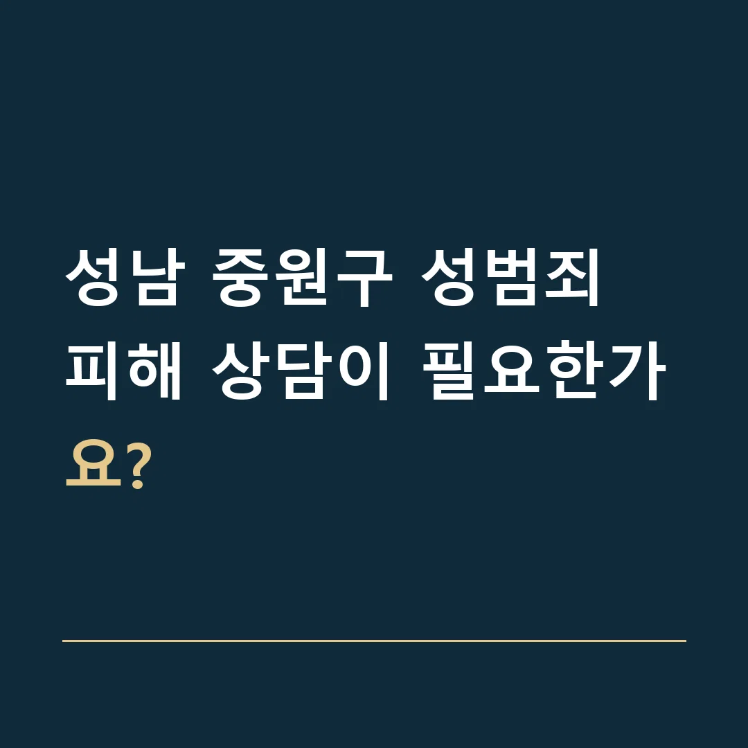 성남 중원구 성범죄 · 피해 상담이 필요한가요?