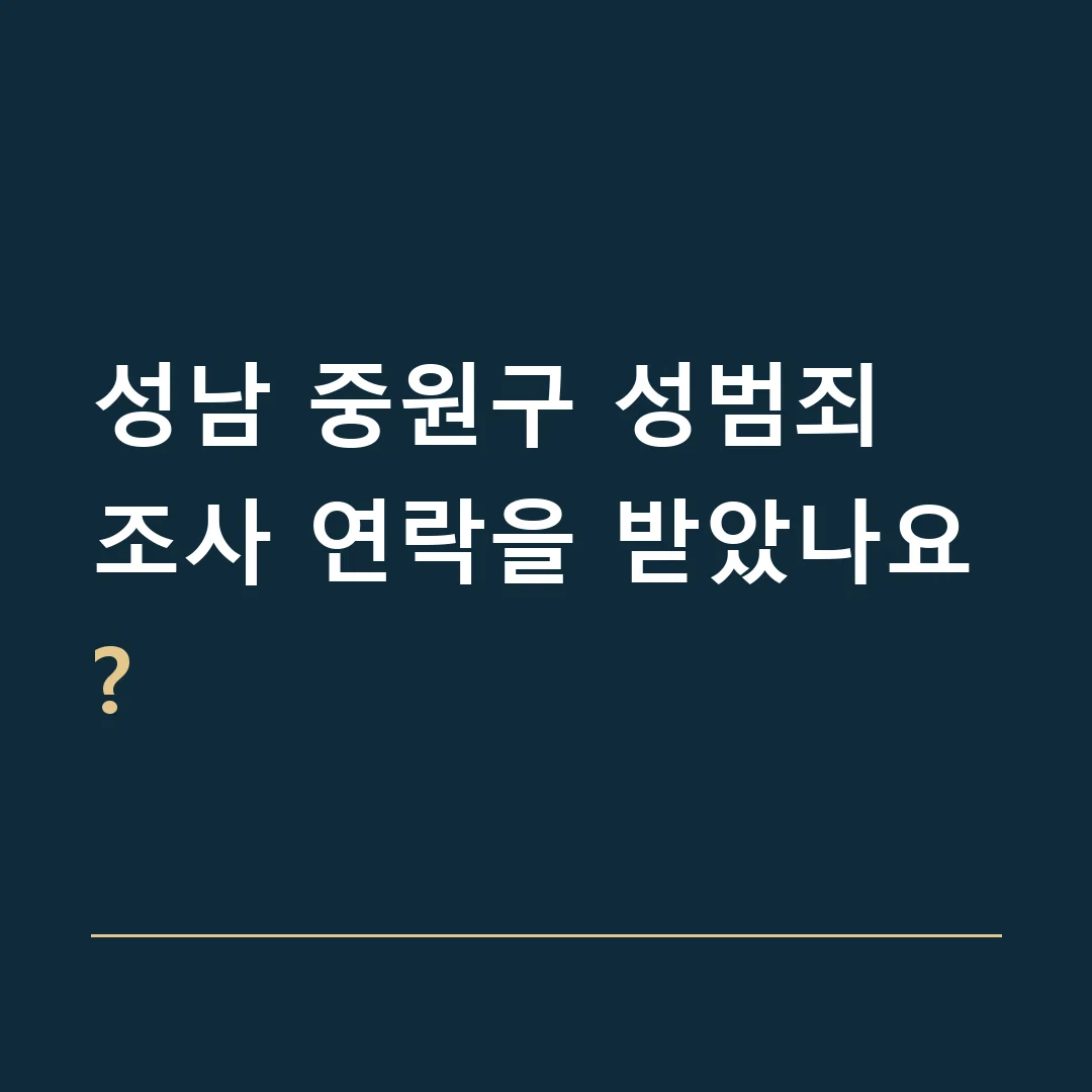 성남 중원구 성범죄 · 조사 연락을 받았나요?