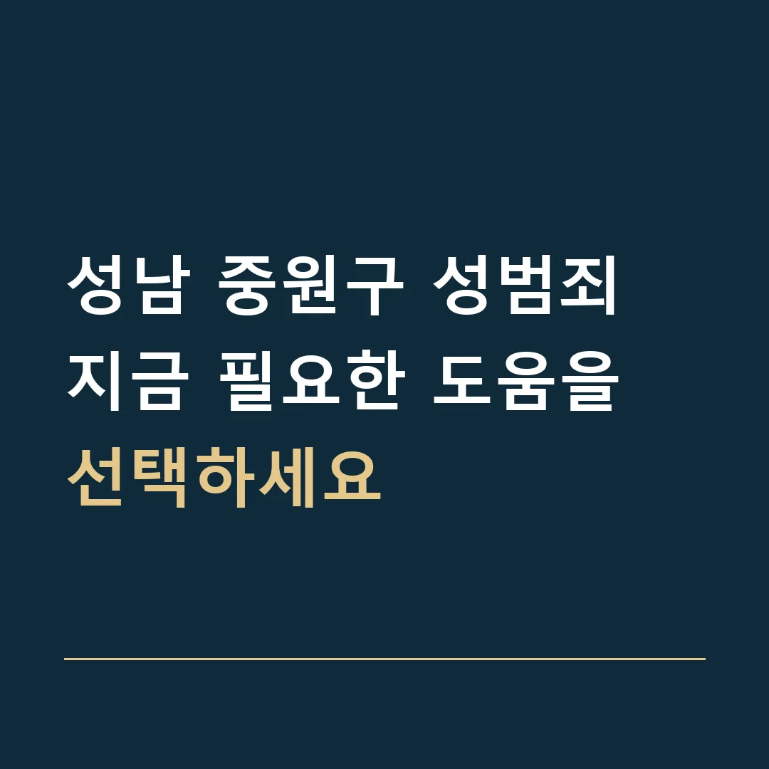 성남 중원구 성범죄 · 지금 필요한 도움을 선택하세요