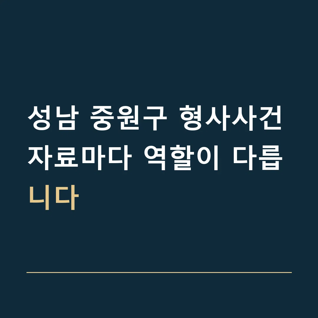 성남 중원구 형사사건 · 자료마다 역할이 다릅니다