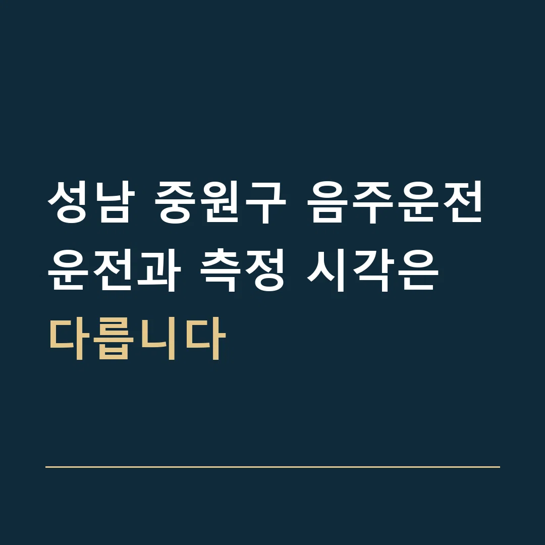 성남 중원구 음주운전 · 운전과 측정 시각은 다릅니다