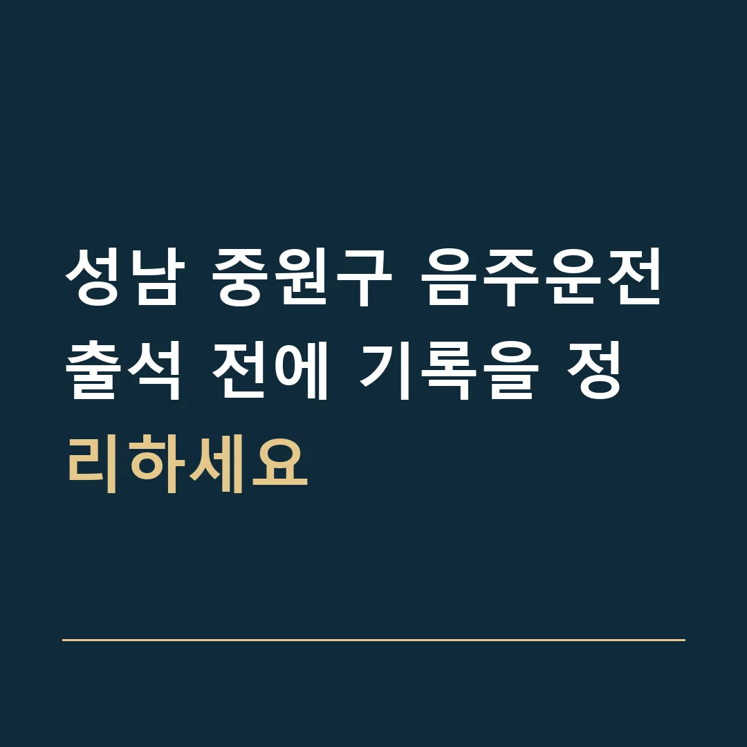 성남 중원구 음주운전 · 출석 전에 기록을 정리하세요