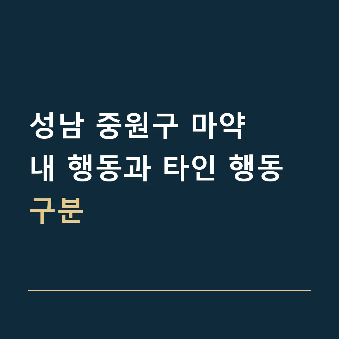 성남 중원구 마약 · 내 행동과 타인 행동 구분
