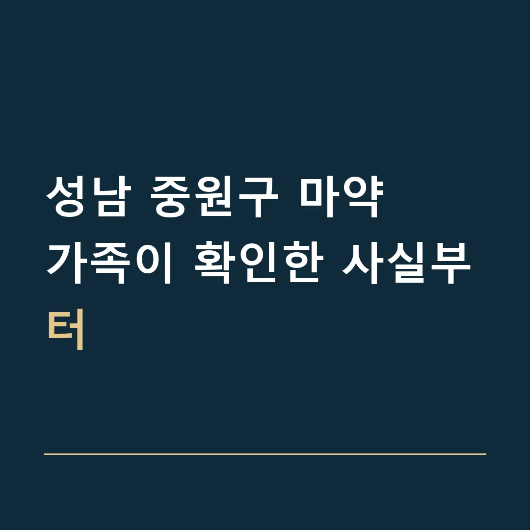 성남 중원구 마약 · 가족이 확인한 사실부터