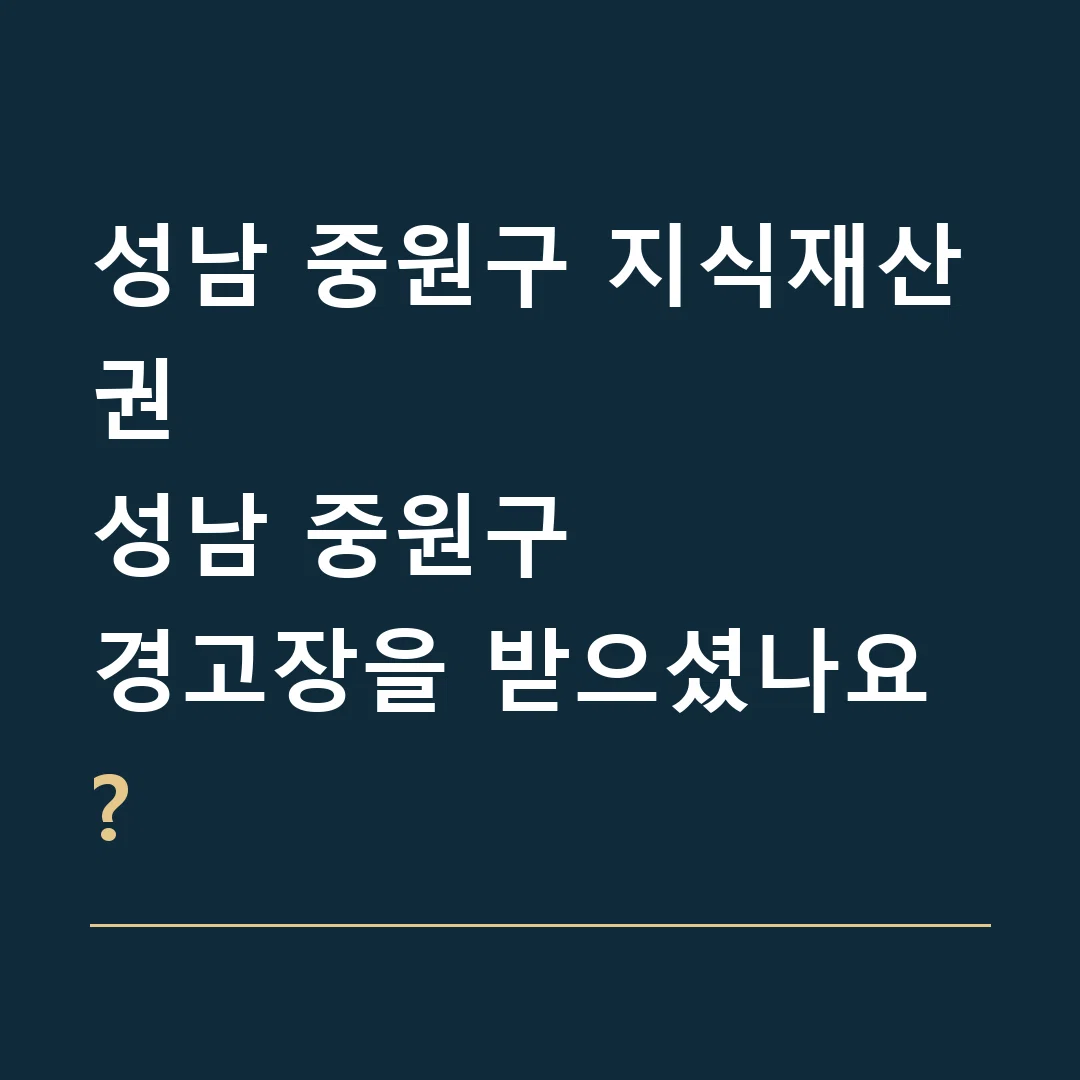 성남 중원구 지식재산권 · 성남 중원구
경고장을 받으셨나요?