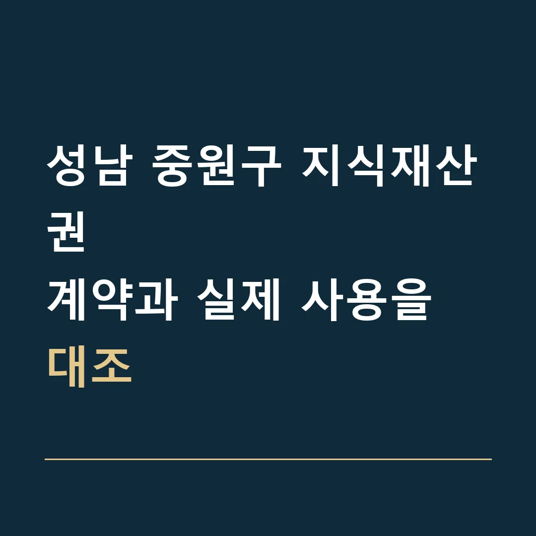 성남 중원구 지식재산권 · 계약과 실제 사용을 대조