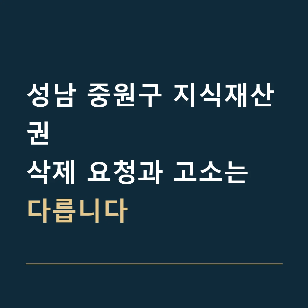 성남 중원구 지식재산권 · 삭제 요청과 고소는 다릅니다