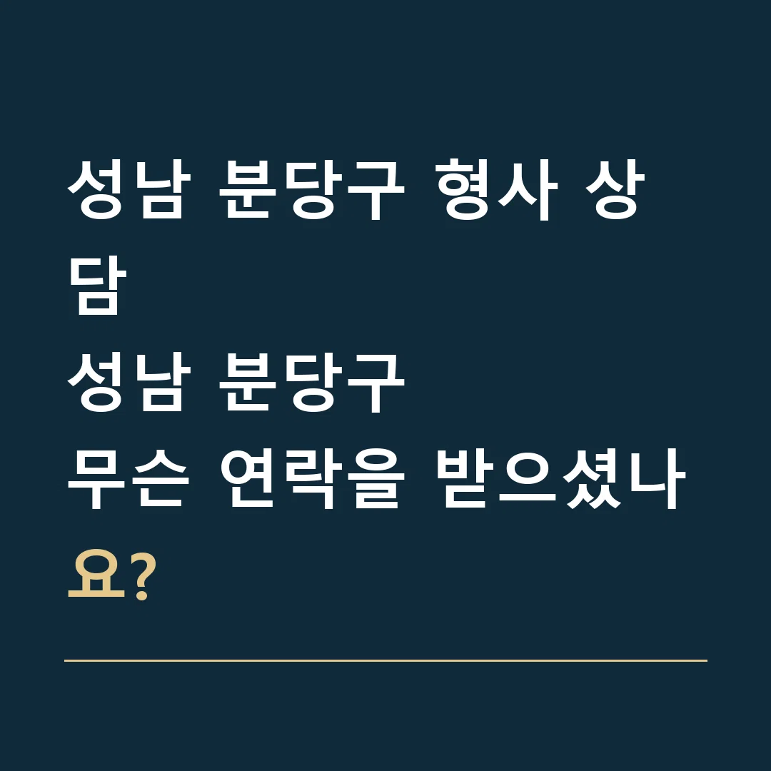 성남 분당구 형사 상담 · 성남 분당구
무슨 연락을 받으셨나요?