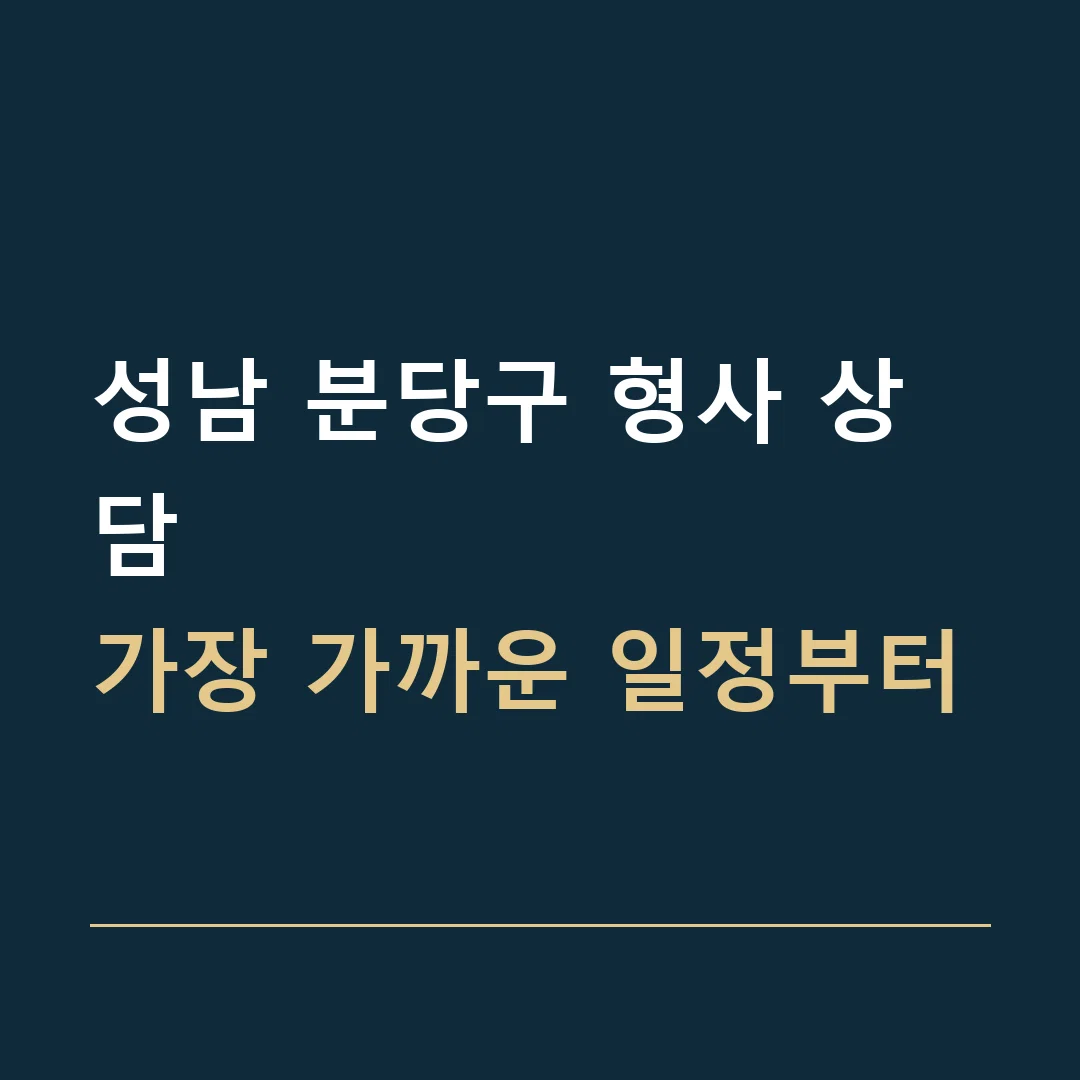 성남 분당구 형사 상담 · 가장 가까운 일정부터