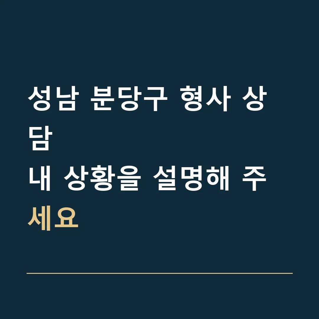 성남 분당구 형사 상담 · 내 상황을 설명해 주세요