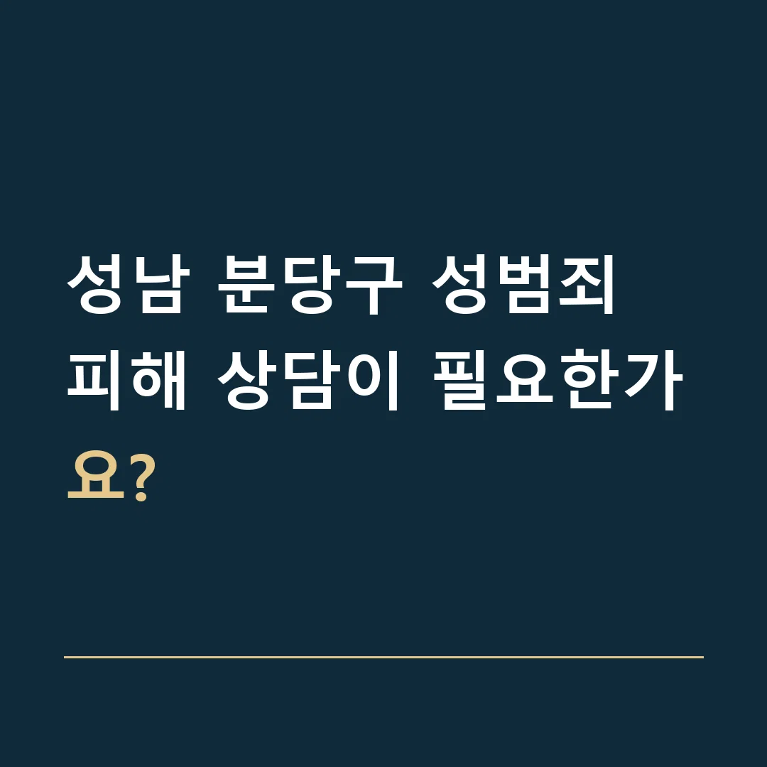 성남 분당구 성범죄 · 피해 상담이 필요한가요?