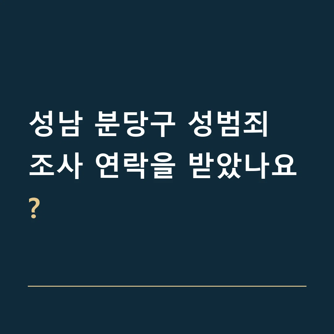 성남 분당구 성범죄 · 조사 연락을 받았나요?