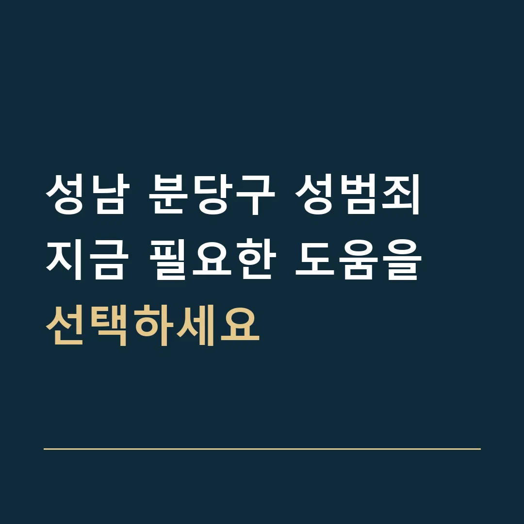 성남 분당구 성범죄 · 지금 필요한 도움을 선택하세요
