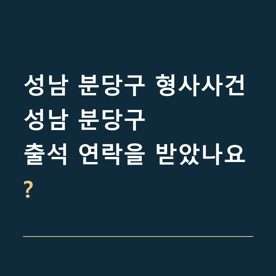 성남 분당구 형사사건 · 성남 분당구
출석 연락을 받았나요?