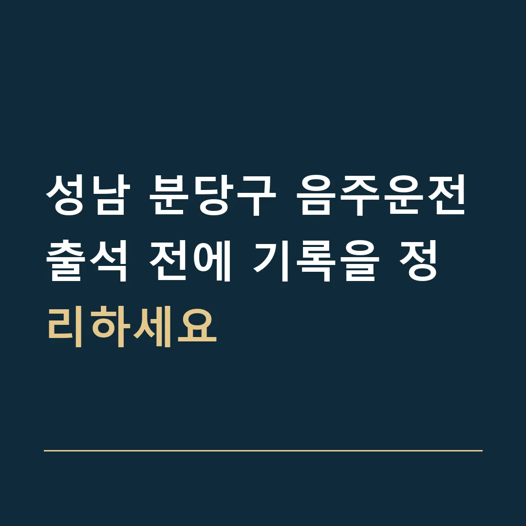 성남 분당구 음주운전 · 출석 전에 기록을 정리하세요