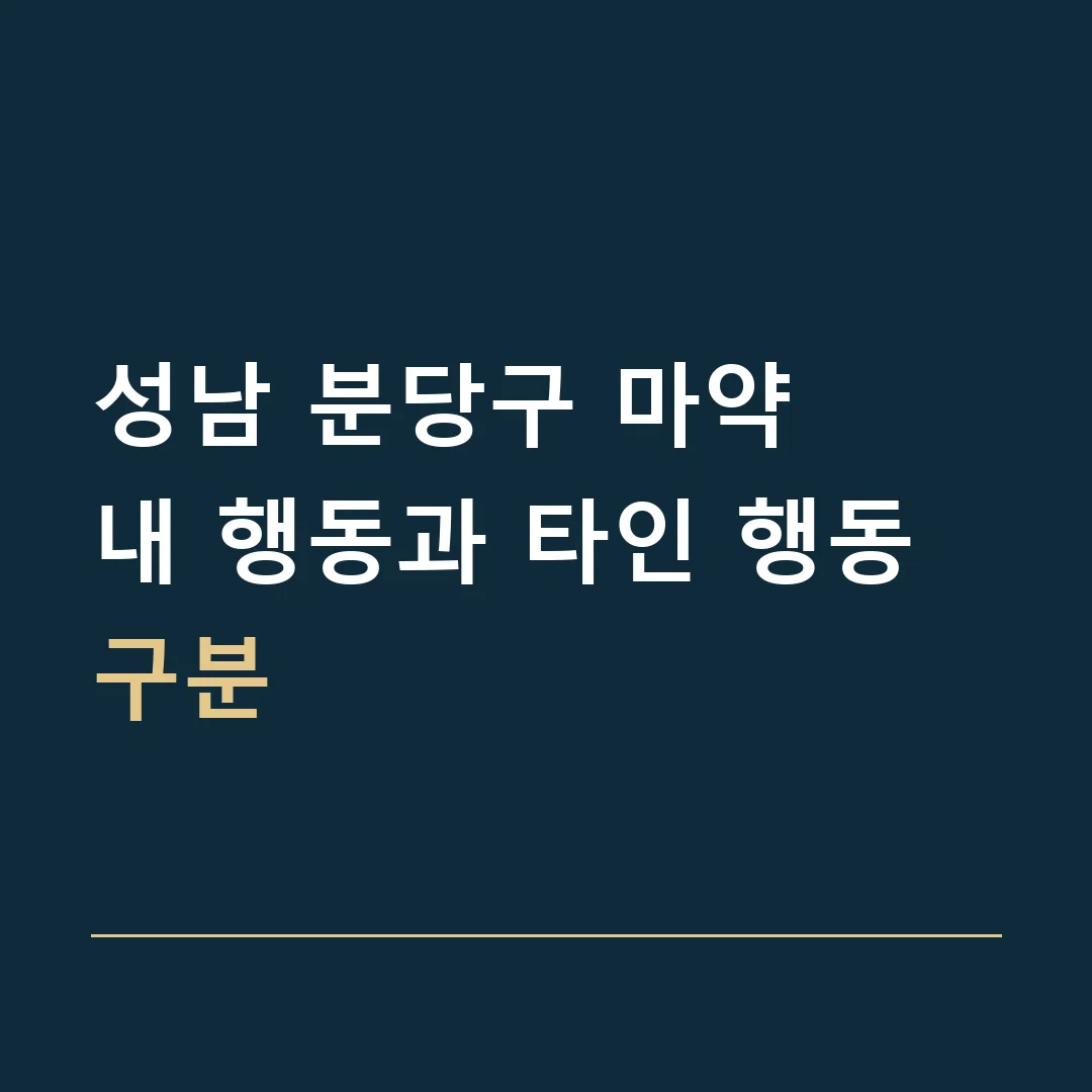 성남 분당구 마약 · 내 행동과 타인 행동 구분