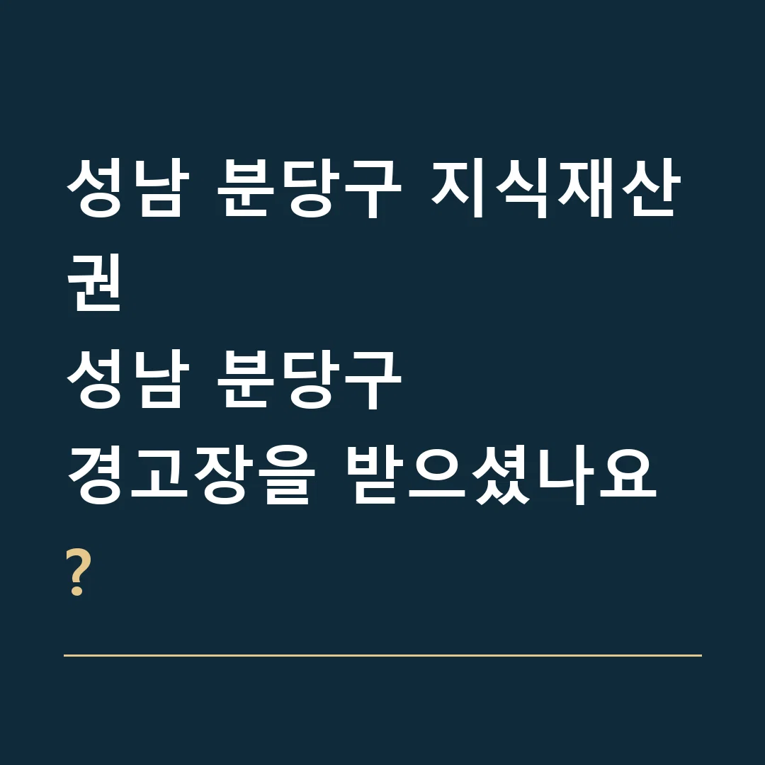성남 분당구 지식재산권 · 성남 분당구
경고장을 받으셨나요?