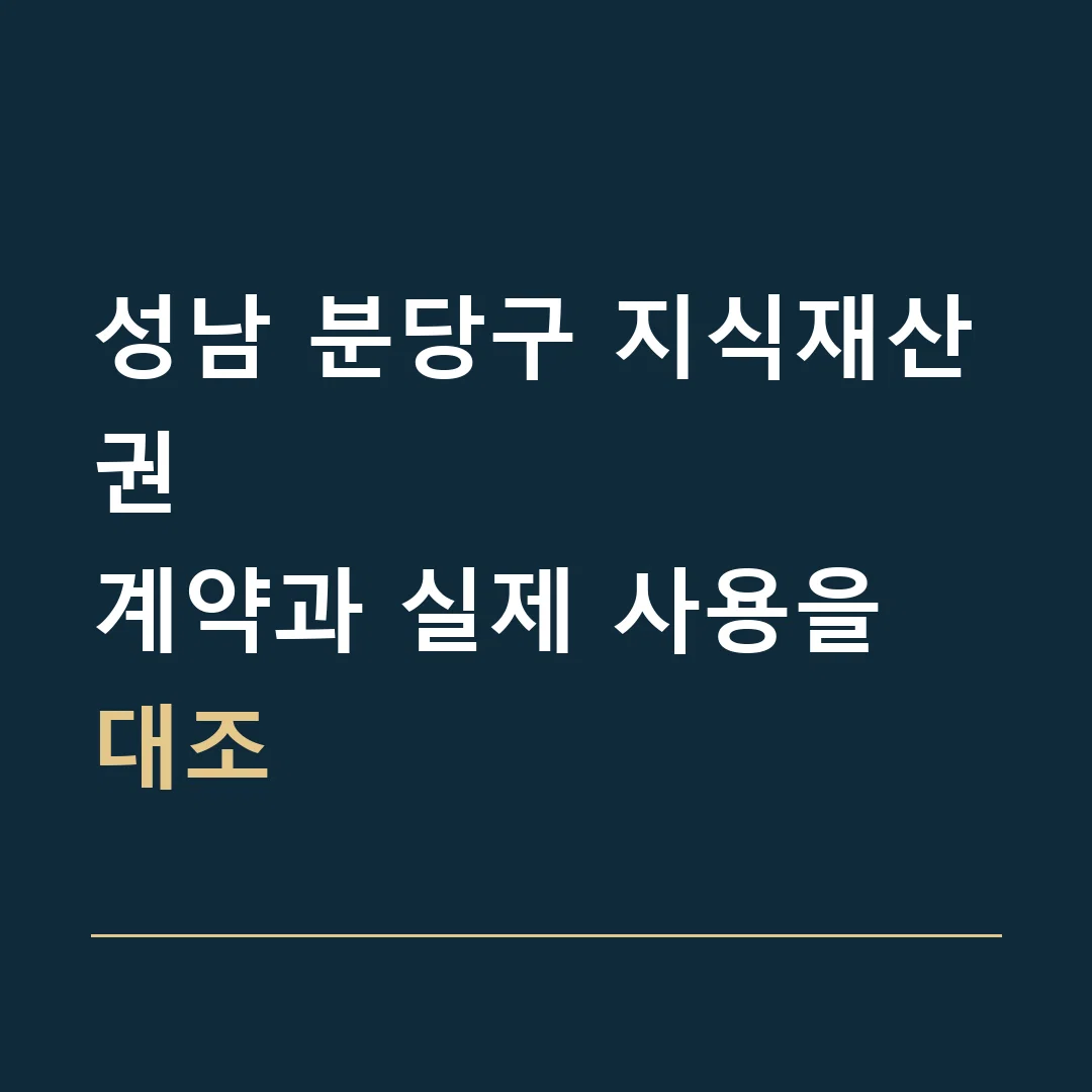 성남 분당구 지식재산권 · 계약과 실제 사용을 대조
