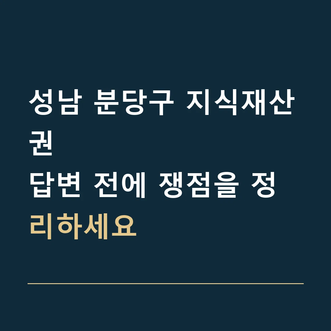 성남 분당구 지식재산권 · 답변 전에 쟁점을 정리하세요