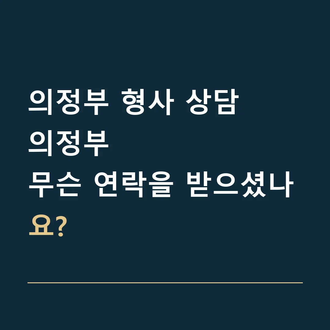 의정부 형사 상담 · 의정부
무슨 연락을 받으셨나요?