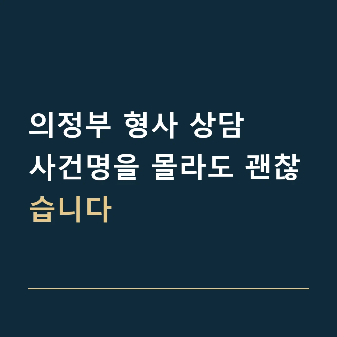의정부 형사 상담 · 사건명을 몰라도 괜찮습니다