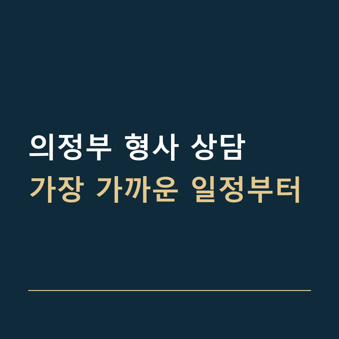 의정부 형사 상담 · 가장 가까운 일정부터