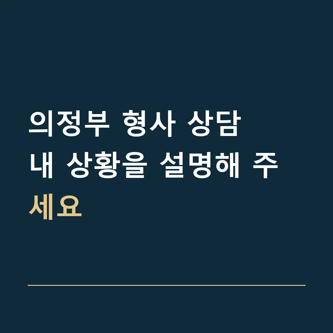 의정부 형사 상담 · 내 상황을 설명해 주세요