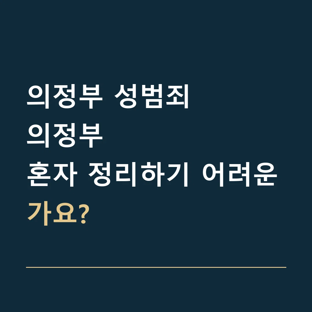 의정부 성범죄 · 의정부
혼자 정리하기 어려운가요?