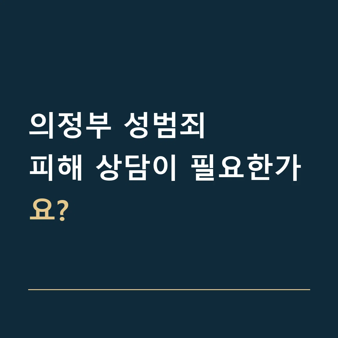 의정부 성범죄 · 피해 상담이 필요한가요?