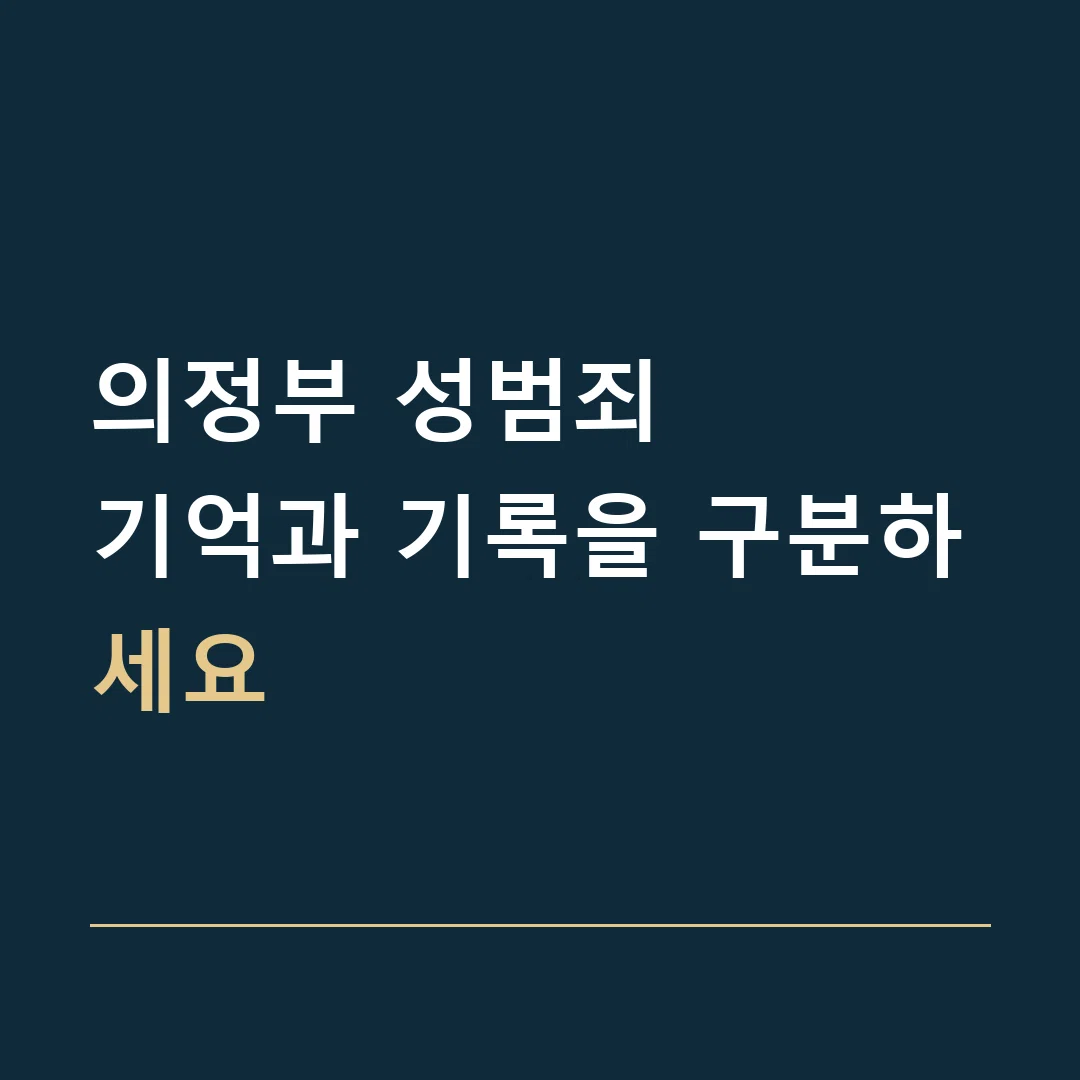 의정부 성범죄 · 기억과 기록을 구분하세요