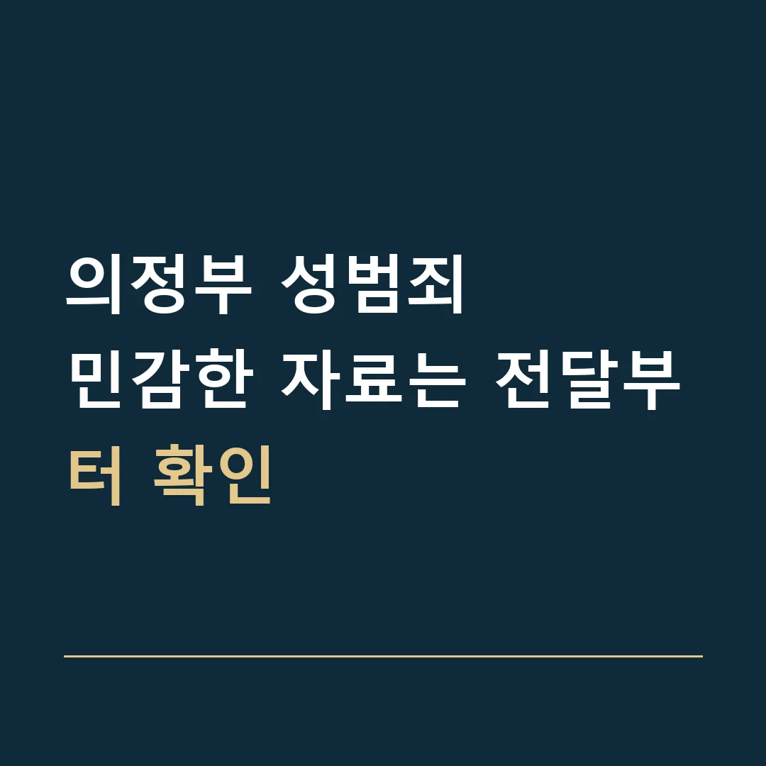 의정부 성범죄 · 민감한 자료는 전달부터 확인