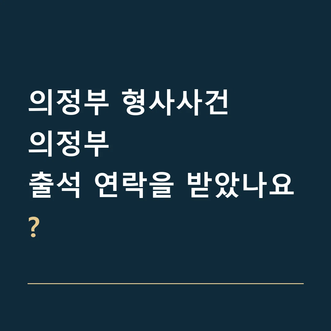 의정부 형사사건 · 의정부
출석 연락을 받았나요?