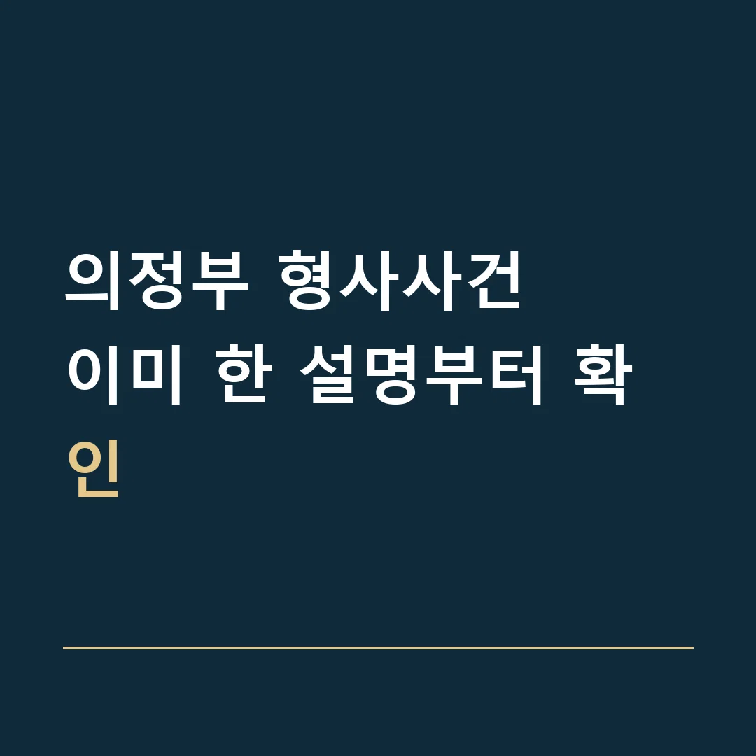 의정부 형사사건 · 이미 한 설명부터 확인
