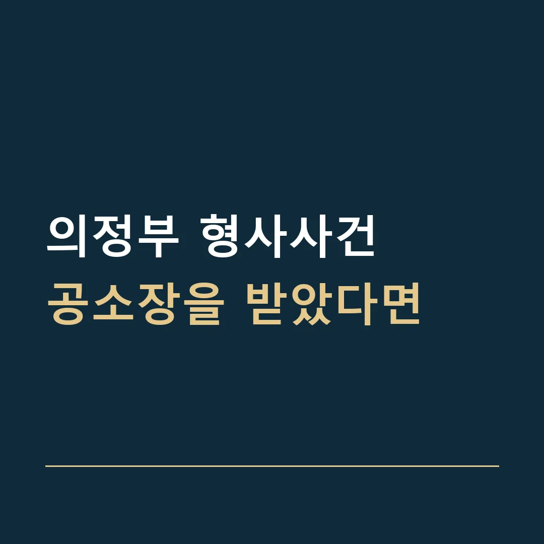 의정부 형사사건 · 공소장을 받았다면