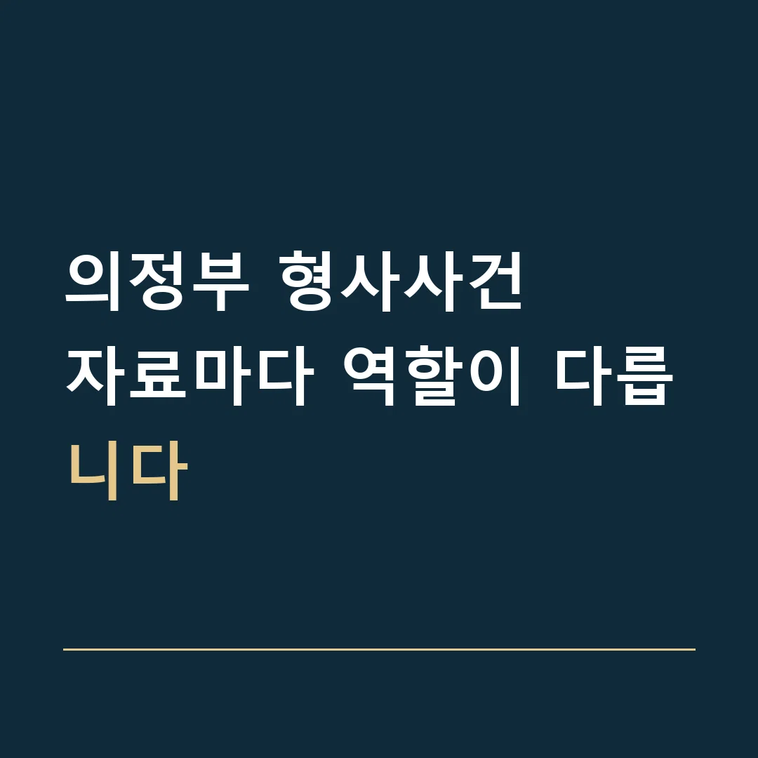 의정부 형사사건 · 자료마다 역할이 다릅니다