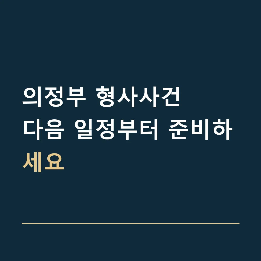 의정부 형사사건 · 다음 일정부터 준비하세요