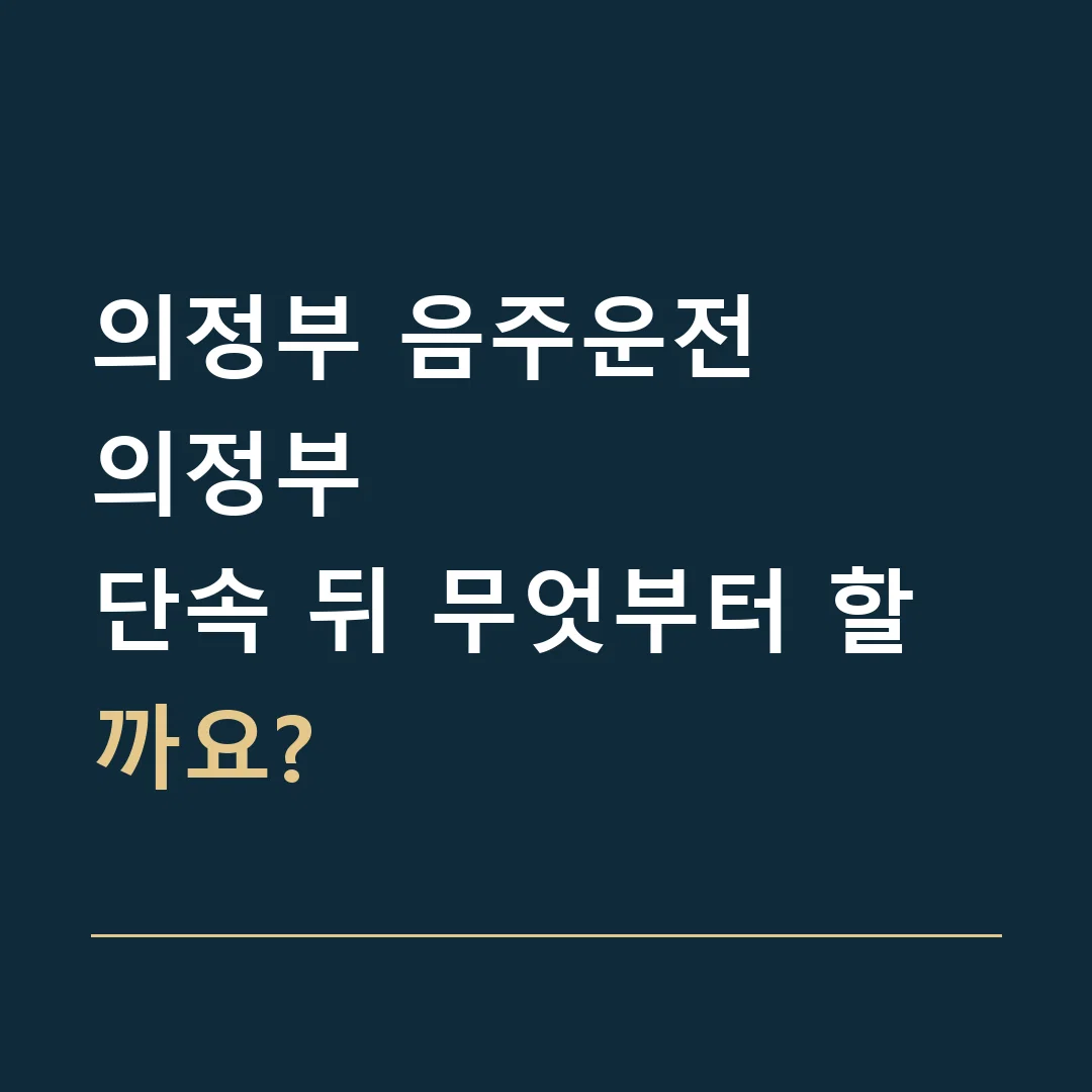 의정부 음주운전 · 의정부
단속 뒤 무엇부터 할까요?